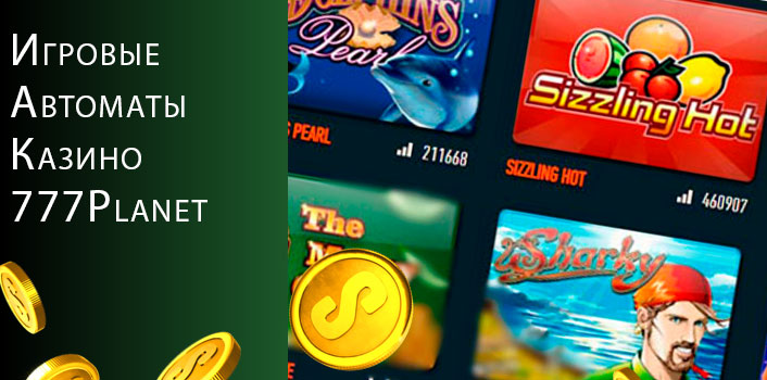Онлайн слоты казино Планета777. 