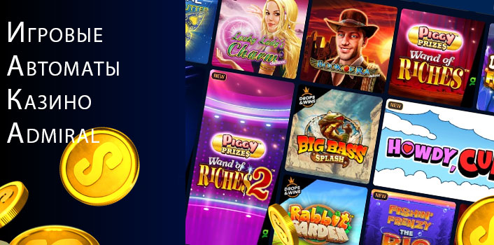 Онлайн игровые автоматы в казино Адмирал. 