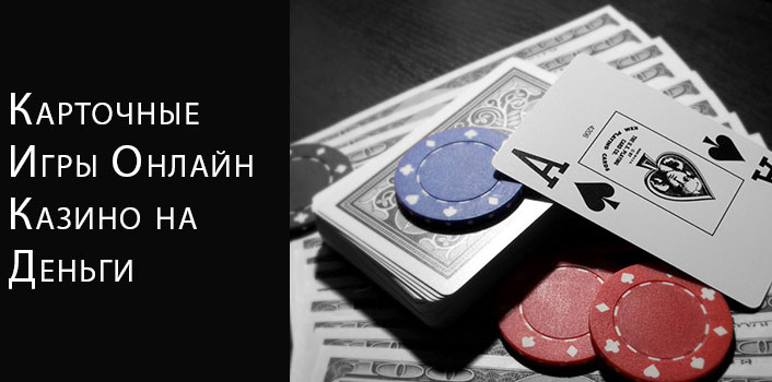 Карточные игры на деньги онлайн. 