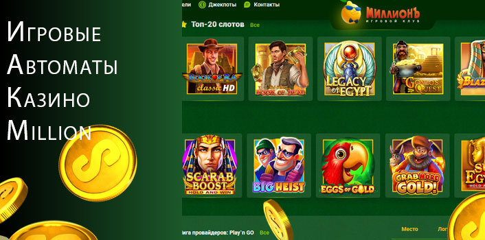 Онлайн слоты казино Миллион. 