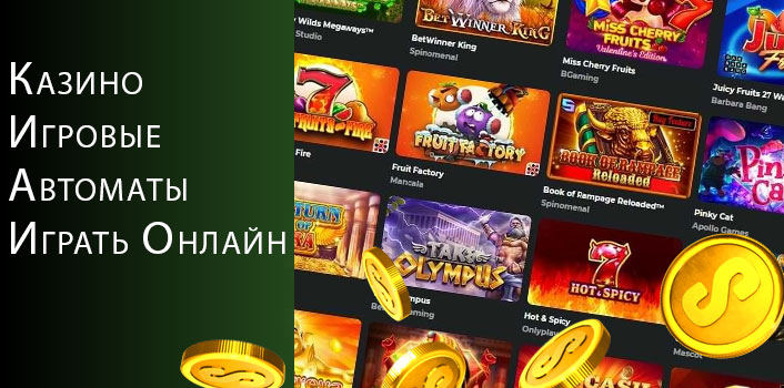 Игровые автоматы в онлайн казино играть. 