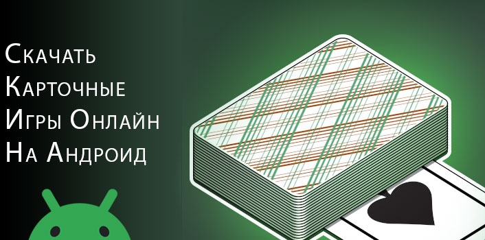 Скачиваемые карточные игры на Андроид. 