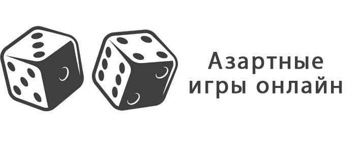 Играть в азартные игры онлайн. 