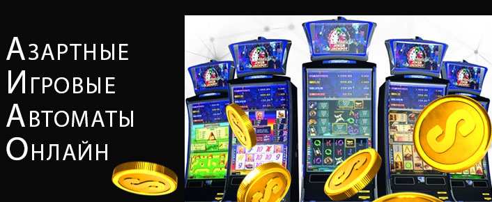 Азартные игровые автоматы играть бесплатно. 