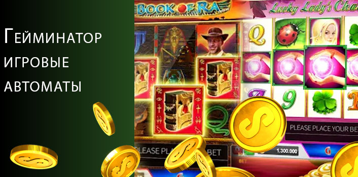 Бесплатные игровые автоматы гейминатор. 