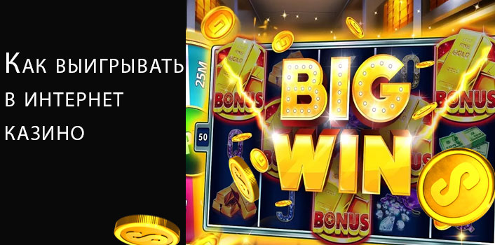 Как выигрывать в интернет казино. 