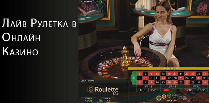 Лайв рулетка казино. 