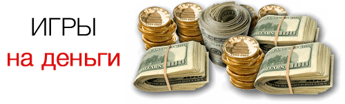Игры на доллары.