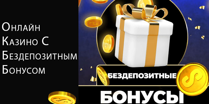 Онлайн казино с бездепозитным бонусом. 