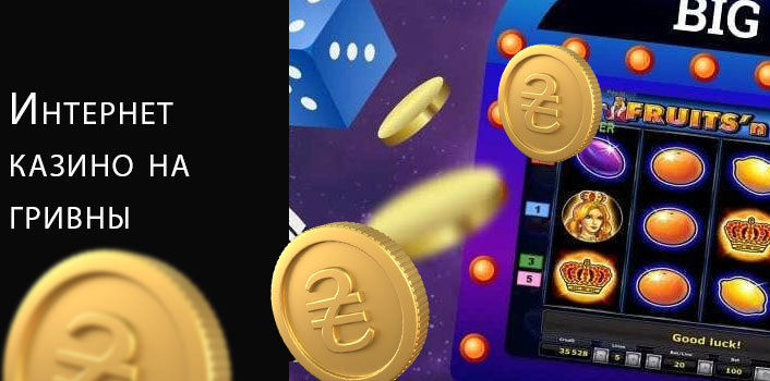 Онлайн казино Украина на гривны. 
