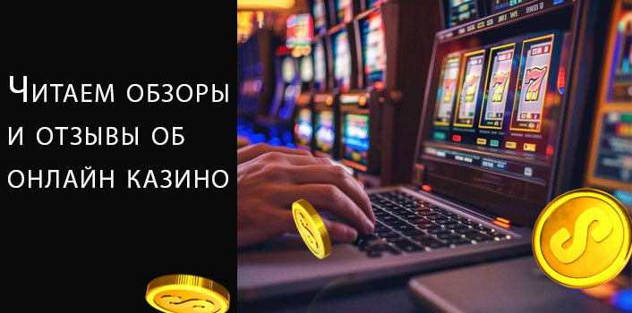 Обзоры и Отзывы Игроков Интернет Казино. 