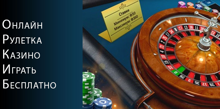 Онлайн Рулетка Казино Играть Бесплатно. 