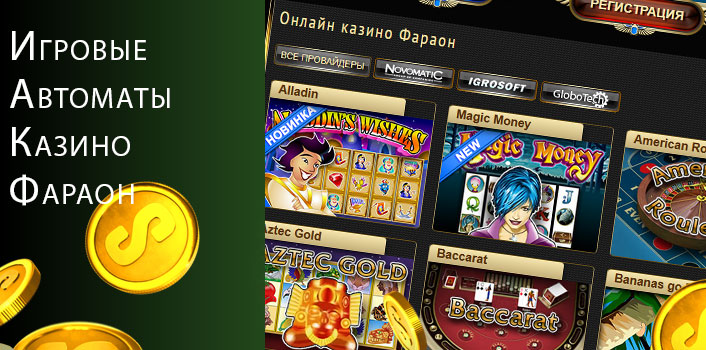 Онлайн слоты казино Фараон. 