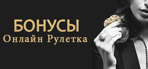 Онлайн рулетка с бонусами. 