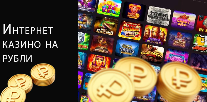 Лучшие интернет казино на рубли. 