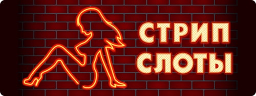 стрип слоты онлайн.